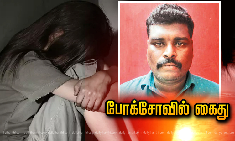 10-ம் வகுப்பு மாணவியை மிரட்டி 7 ஆண்டுகளாக பாலியல் சீண்டல்; தாயின் 2-வது கணவர் போக்சோவில் கைது