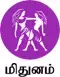 மிதுனம் - இன்றைய ராசி பலன்கள்