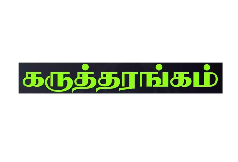 கரூர் அரசு கலைக்கல்லூரியில் ஆட்சிமொழி கருத்தரங்கு கரூர் அரசு கலைக்கல்லூரியில் ஆட்சிமொழி கருத்தரங்கு