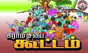 சுதந்திர தினத்தை முன்னிட்டு கிராம சபை கூட்டம்