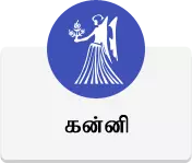 கன்னி - இன்றைய ராசி பலன்கள்