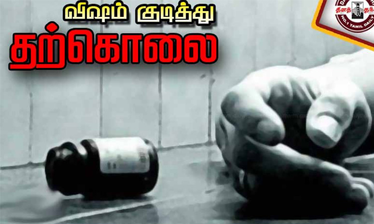 குடும்ப தகராறில் தொழிலாளி விஷம் குடித்து தற்கொலை