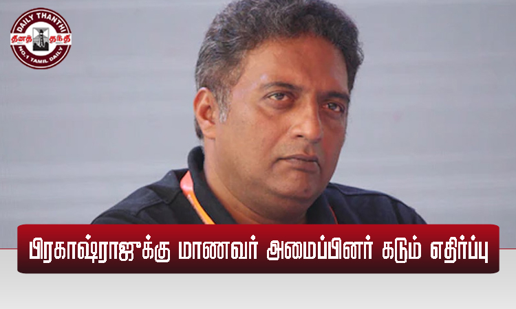 பிரகாஷ்ராஜுக்கு மாணவர் அமைப்பினர் கடும் எதிர்ப்பு