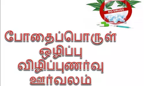 போதைப்பொருள் ஒழிப்பு விழிப்புணர்வு ஊர்வலம்