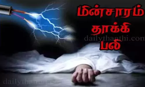 தர்மபுரி: மின்சாரம் பாய்ந்து தாய், மகன் உள்பட 3 பேர் உயிரிழப்பு