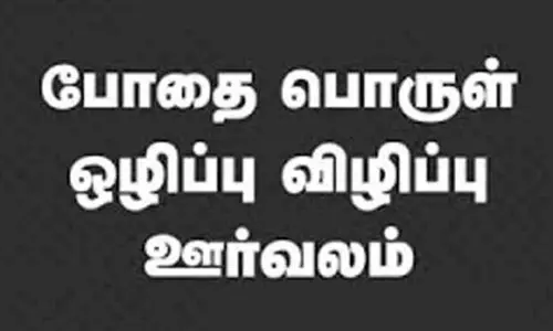 போதை பொருள் ஒழிப்பு விழிப்புணர்வு ஊர்வலம்