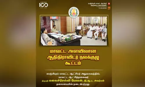காஞ்சீபுரம் கலெக்டர் அலுவலகத்தில் ஆதிதிராவிடர் நலக்குழு கூட்டம்