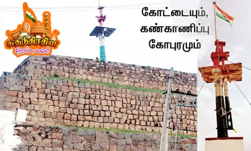 சுதந்திரப் போராட்ட கோட்டையும்.. கண்காணிப்பு கோபுரமும்..