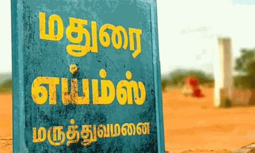 மதுரை எய்ம்ஸ் கட்டுமான பணி: டெண்டர் கோரியது மத்திய அரசு