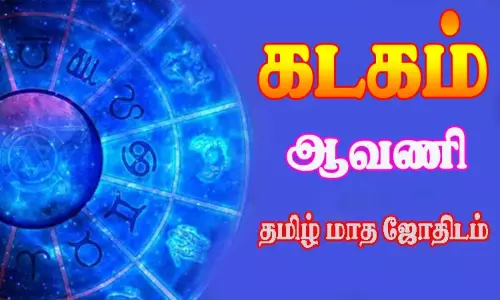 கடகம் - ஆவணி தமிழ் மாத ஜோதிடம்
