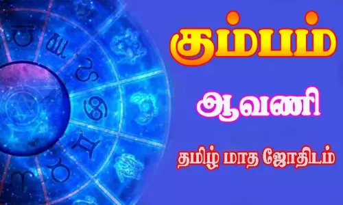 கும்பம் - ஆவணி தமிழ் மாத ஜோதிடம்