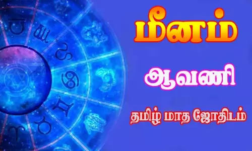 மீனம் - ஆவணி தமிழ் மாத ஜோதிடம்