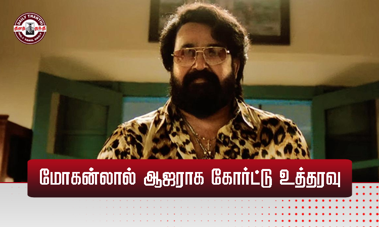 யானை தந்தம் வழக்கு: மோகன்லால் ஆஜராக கோர்ட்டு உத்தரவு...!