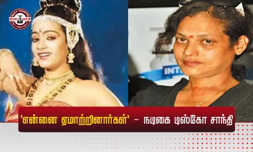 பணம் வாங்கியவர்கள் தராமல் ஏமாற்றினர்: கண் கலங்கிய டிஸ்கோ சாந்தி