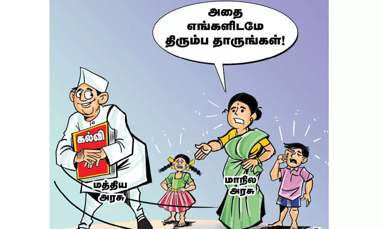 மாநில பட்டியலில் கல்வி! மாநில பட்டியலில் கல்வி!