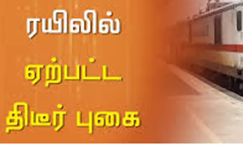 சொர்ணா எக்ஸ்பிரஸ் ரெயிலில் திடீர் புகை