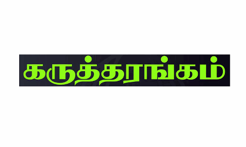 கருத்தரங்கம்