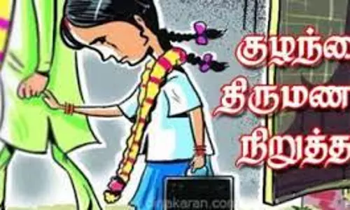 குழந்தை திருமணம் தடுத்து நிறுத்தம் குழந்தை திருமணம் தடுத்து நிறுத்தம்