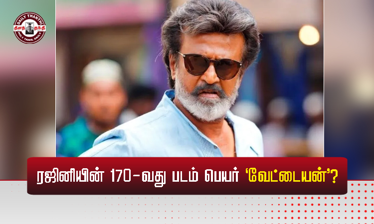 ரஜினியின் 170-வது படம் பெயர் 'வேட்டையன்'?