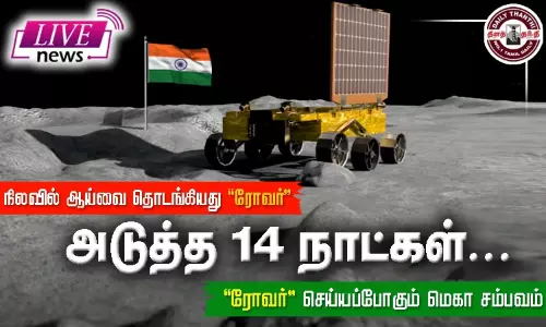 நிலவில் ஆய்வை தொடங்கி விட்டேன் - ரோவர் தகவல்: அடுத்த 14 நாட்கள்... ரோவர் செய்யப்போகும் மெகா சம்பவம் நிலவில் ஆய்வை தொடங்கி விட்டேன் - ரோவர் தகவல்: அடுத்த 14 நாட்கள்... ரோவர் செய்யப்போகும் மெகா சம்பவம்