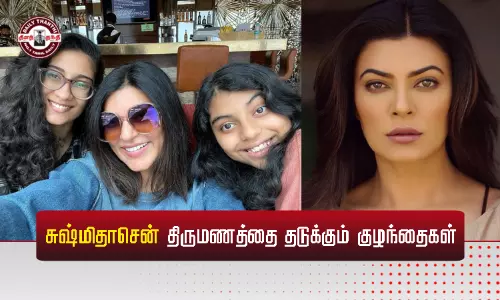 சுஷ்மிதாசென் திருமணத்தை தடுக்கும் தத்து குழந்தைகள்...! சுஷ்மிதாசென் திருமணத்தை தடுக்கும் தத்து குழந்தைகள்...!