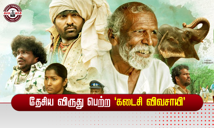 தேசிய விருது பெற்ற 'கடைசி விவசாயி' படத்தின் கதை...!