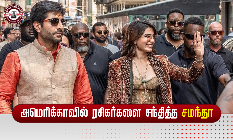 அமெரிக்காவில் ரசிகர்களை சந்தித்த சமந்தா...!