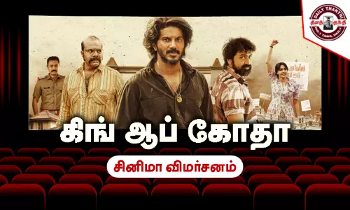 கிங் ஆப் கோதா - சினிமா விமர்சனம்