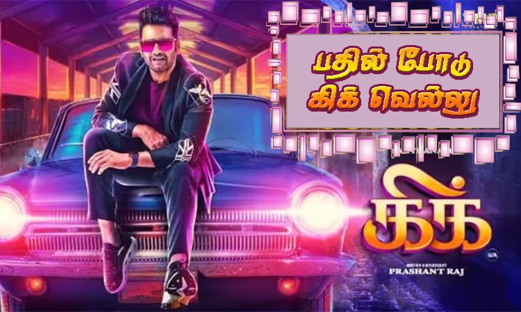 சந்தானத்தின் கிக் திரைப்பட போட்டி.. பதில் போடு கிக் வெல்லு....!