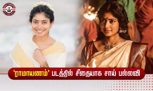 படமாகும் ராமாயணம்: சீதையாக சாய் பல்லவி...!