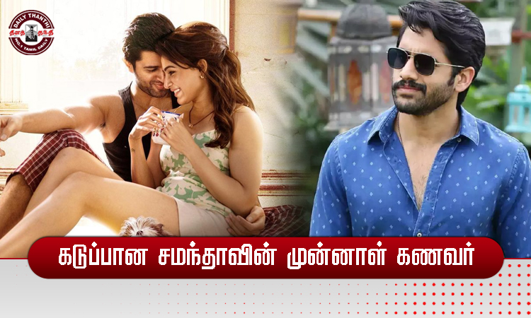 'குஷி' படத்தின் டிரெய்லரை பார்த்து கடுப்பான சமந்தாவின் முன்னாள் கணவர்...!