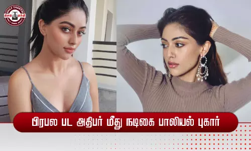 பிரபல பட அதிபர் மீது நடிகை பாலியல் புகார்