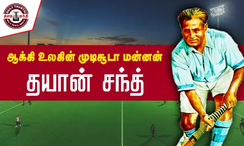 ஆக்கி உலகின் முடிசூடா மன்னன் தயான் சந்த்...! ஆக்கி உலகின் முடிசூடா மன்னன் தயான் சந்த்...!