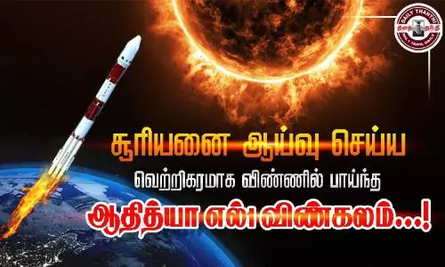 புவி சுற்றுவட்டப் பாதையில் வெற்றிகரமாக நிலைநிறுத்தப்பட்ட ஆதித்யா எல்-1 விண்கலம்...! புவி சுற்றுவட்டப் பாதையில் வெற்றிகரமாக நிலைநிறுத்தப்பட்ட ஆதித்யா எல்-1 விண்கலம்...!