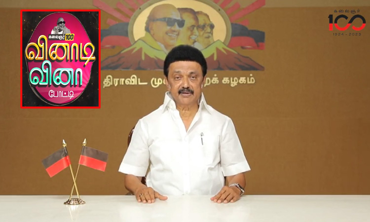 கலைஞர் நூற்றாண்டைக் கொண்டாடும் வகையில், திமுக மகளிரணி சார்பில் வினாடி வினா போட்டி: முதல்-அமைச்சர் மு.க.ஸ்டாலின் அறிவிப்பு