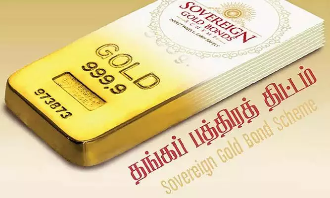 தங்க பத்திரம் விற்பனை தொடக்கம் தங்க பத்திரம் விற்பனை தொடக்கம்