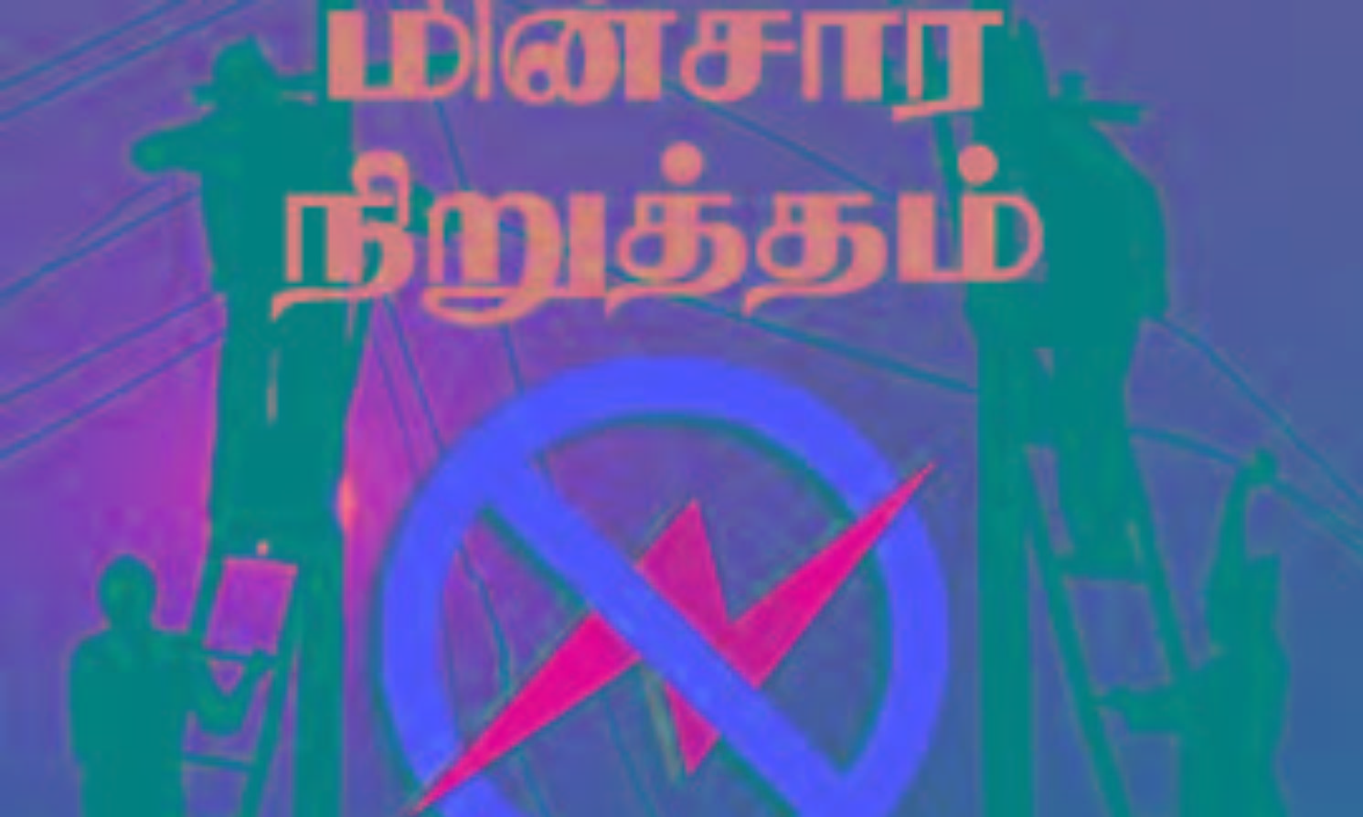 12-ந் தேதி மின் நிறுத்தம் 12-ந் தேதி மின் நிறுத்தம்
