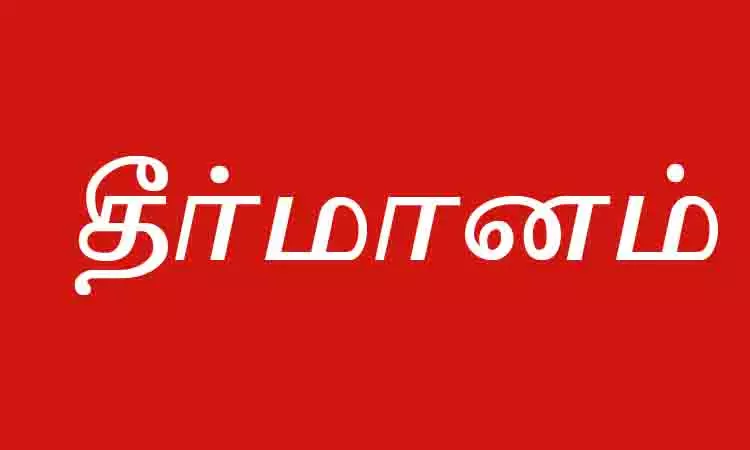 பெண்களுக்கான 33 சதவீத இட ஒதுக்கீட்டை நிறைவேற்ற மாதர் சம்மேளன மாநாட்டில் தீர்மானம் பெண்களுக்கான 33 சதவீத இட ஒதுக்கீட்டை நிறைவேற்ற மாதர் சம்மேளன மாநாட்டில் தீர்மானம்
