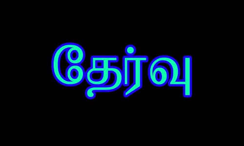 வட்டாரக்கல்வி அலுவலர்களுக்கான நேரடி நியமனத்தேர்வு வட்டாரக்கல்வி அலுவலர்களுக்கான நேரடி நியமனத்தேர்வு