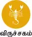 விருச்சகம் - இன்றைய ராசி பலன்கள்