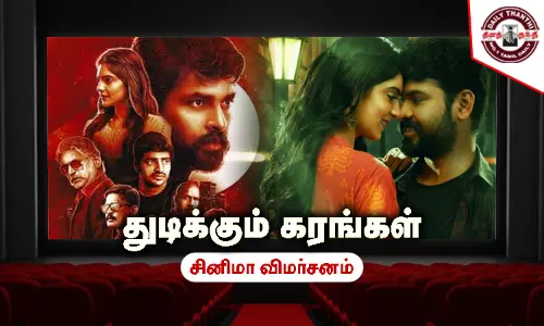 துடிக்கும் கரங்கள் - சினிமா விமர்சனம்