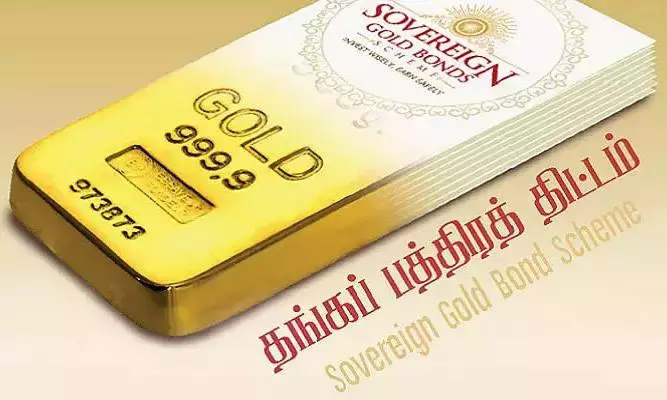 தங்க சேமிப்பு பத்திர விற்பனை தொடக்கம்