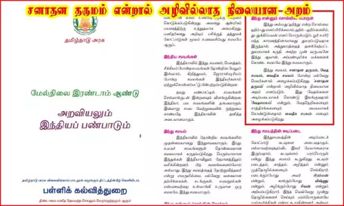 பிளஸ்-2 பாடப்புத்தகத்தில் சனாதன தர்மத்திற்கு ஆதரவு.. வைரலாகும் புகைப்படம்