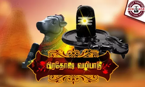 சிவன் கோவில்களில் பிரதோஷ வழிபாடு