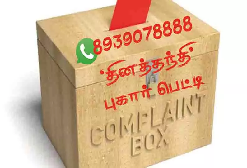 புகார் பெட்டி: மக்கள் குறைகள் தொடர்பான பதிவுகள் புகார் பெட்டி: மக்கள் குறைகள் தொடர்பான பதிவுகள்