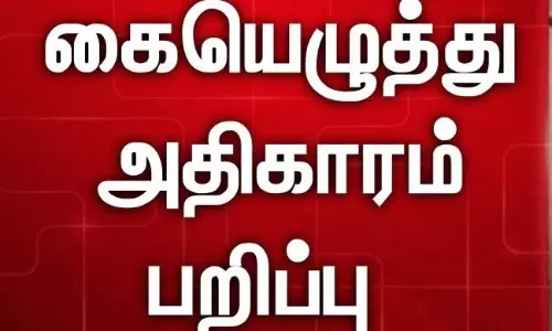 ஊராட்சி தலைவர், துணை தலைவரின் கையெழுத்திடும் அதிகாரம் பறிப்பு