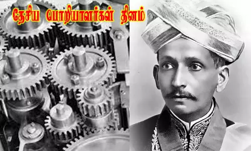 புதுமையை கொண்டாடுவோம்..! இன்று தேசிய பொறியாளர்கள் தினம் புதுமையை கொண்டாடுவோம்..! இன்று தேசிய பொறியாளர்கள் தினம்