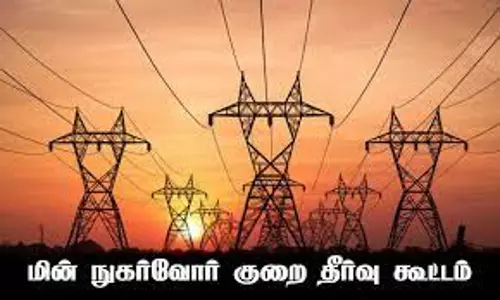 நுகர்வோர் குறைதீர்வு நாள் கூட்டம்