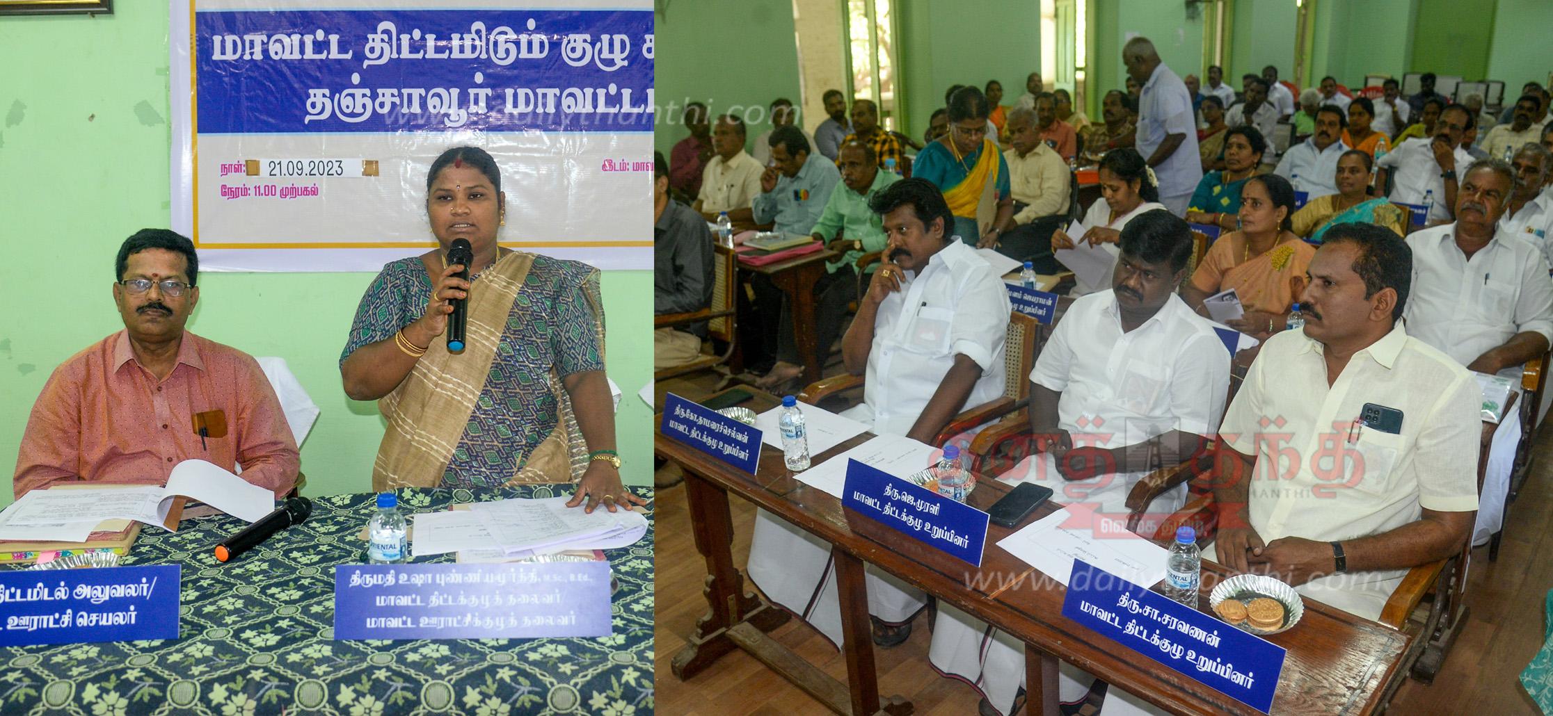 Tanjore District Planning Committee meeting தஞ்சை மாவட்ட திட்டக்குழு