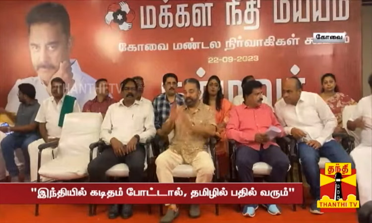 இந்தி ஒழிக அல்ல... தமிழ் வாழவேண்டும் என்றே கூறுகிறேன்:  குட்டி கதை கூறி விளக்கிய கமல்ஹாசன்